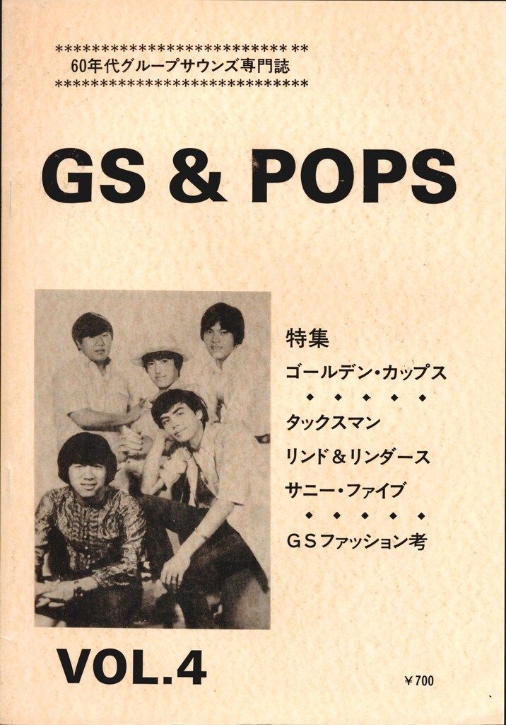 洞下也寸志 GS振興会 GS&POPS 特集 ゴールデンカップス 4 - メルカリ