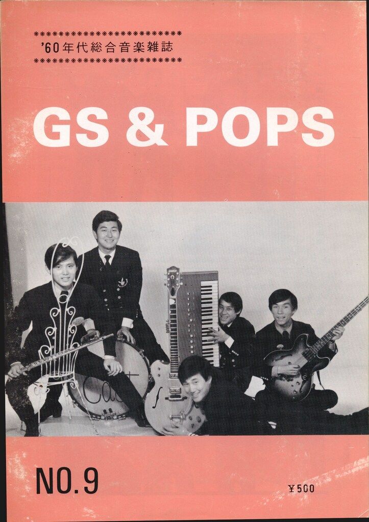 60年代総合音楽雑誌GS &POPS なんば9〜12（計4冊） グリーンフィールド GS振興会 GS&POPS 9 - メルカリ