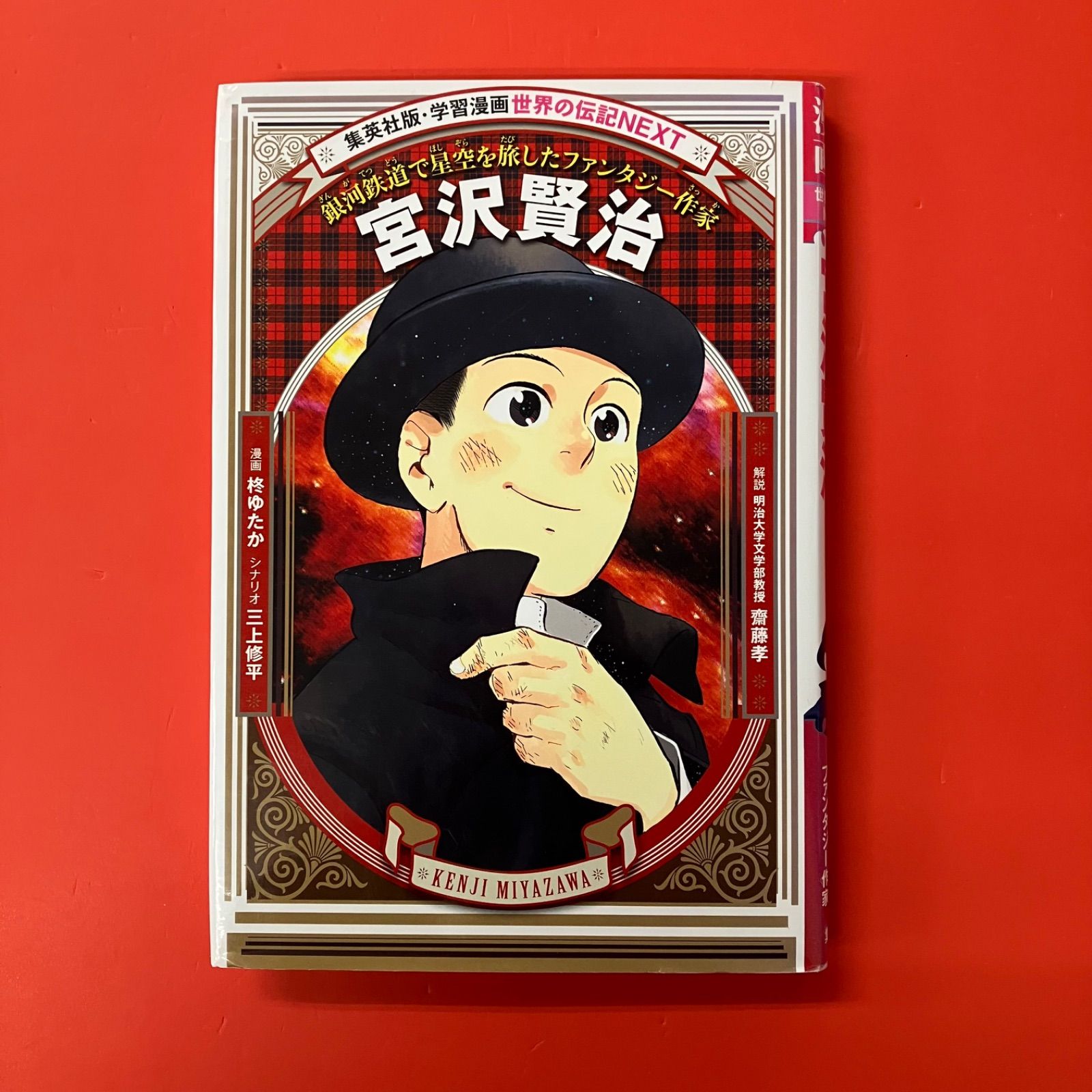 学習漫画 世界の伝記 NEXT 宮沢賢治 ym_a14_5452 - メルカリ