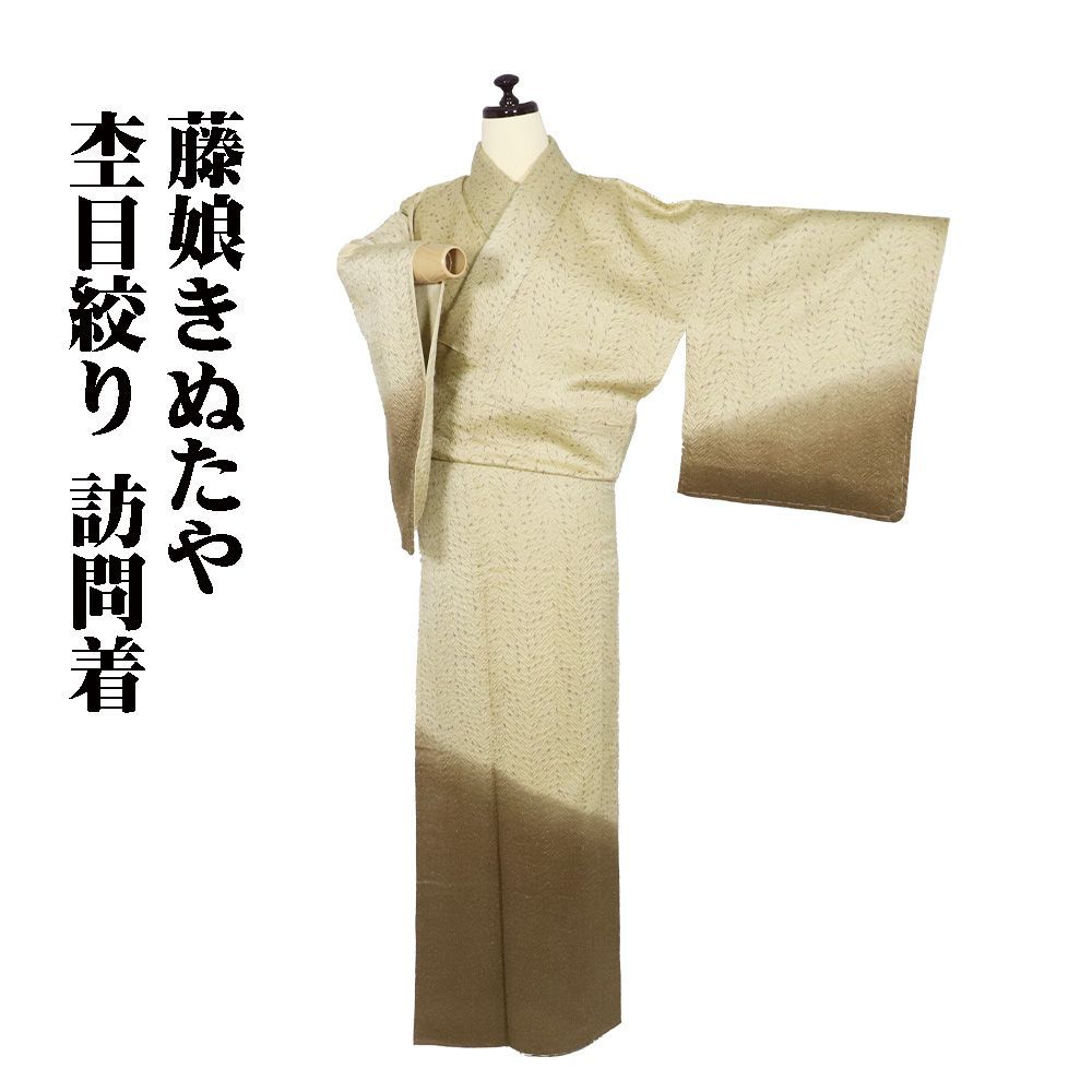 藤娘きぬたや 絞り訪問着 袷 正絹 薄緑 茶色 暈し 薄紫 杢目絞り M