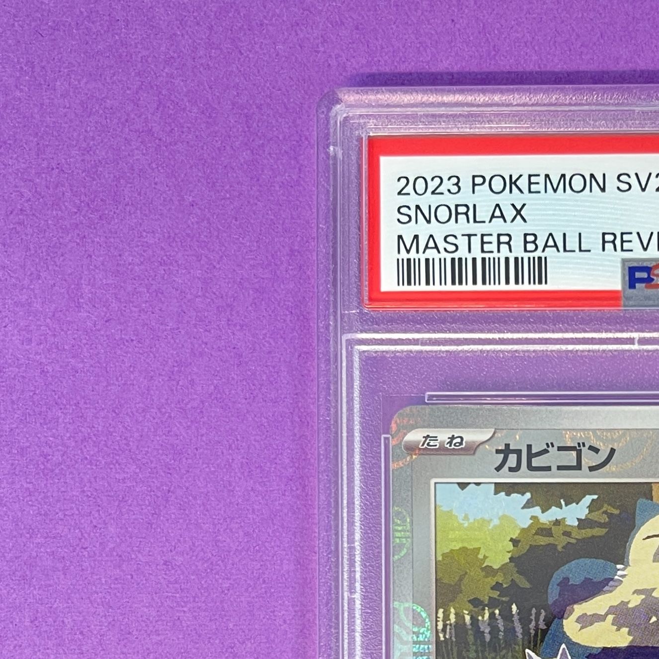 PSA9】 カビゴン (マスターボールミラー) sv2a 143/165 U ポケモン