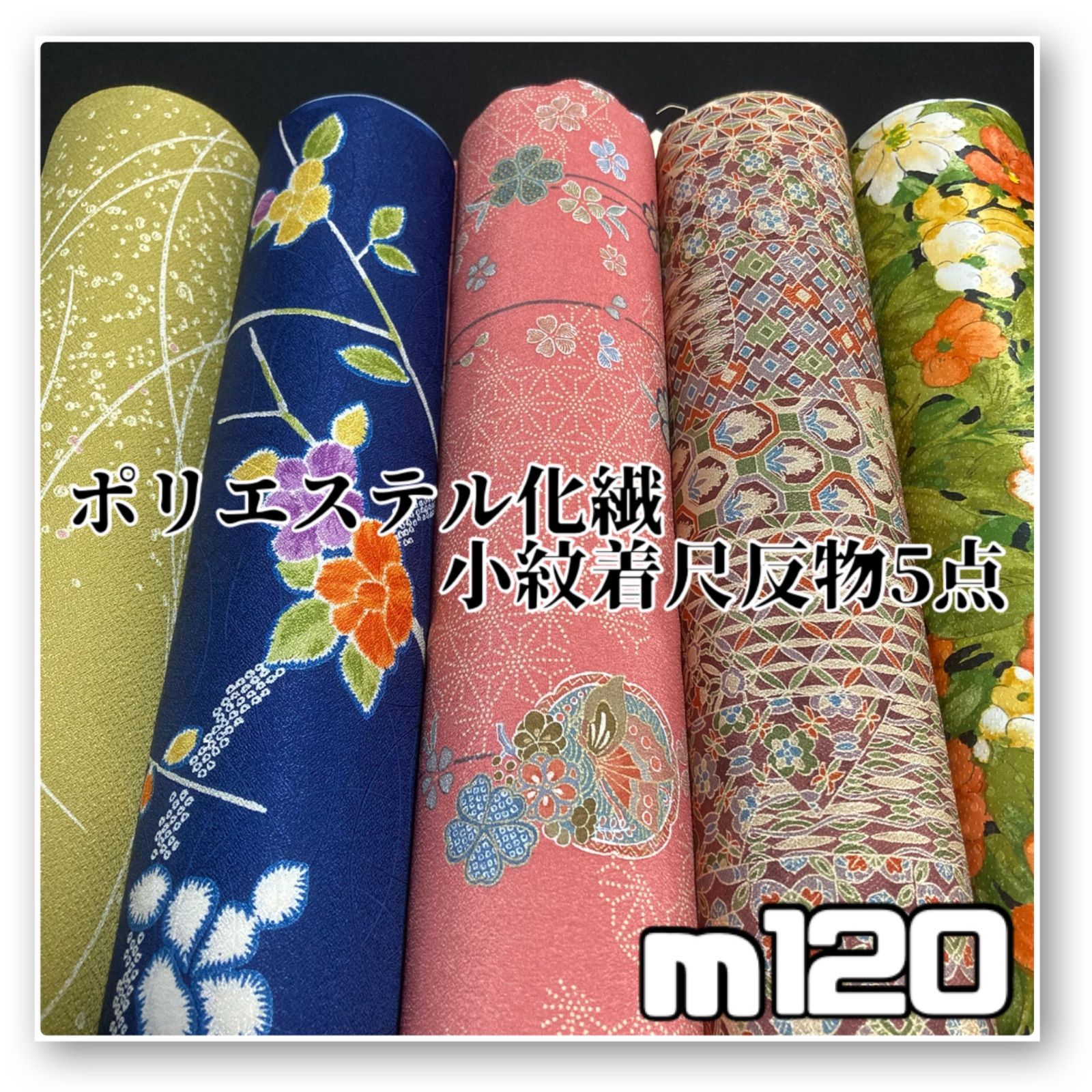 着物と帯オレンジ y 120◾️割と なポリエステル化繊着尺反物5点◾️