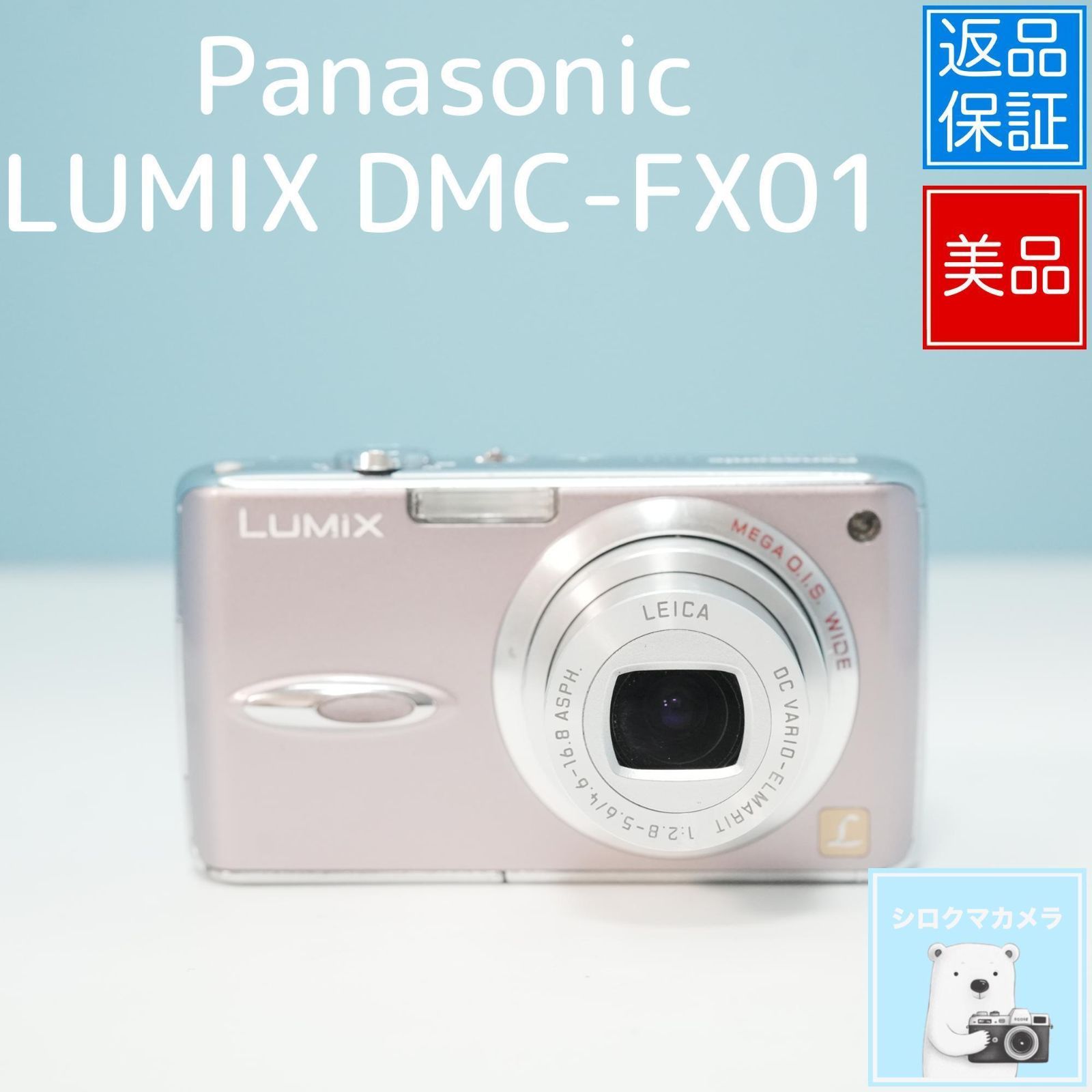 Panasonic LUMIX DMC-FX01 デジカメ スマホ転送OK フルセット 極美品
