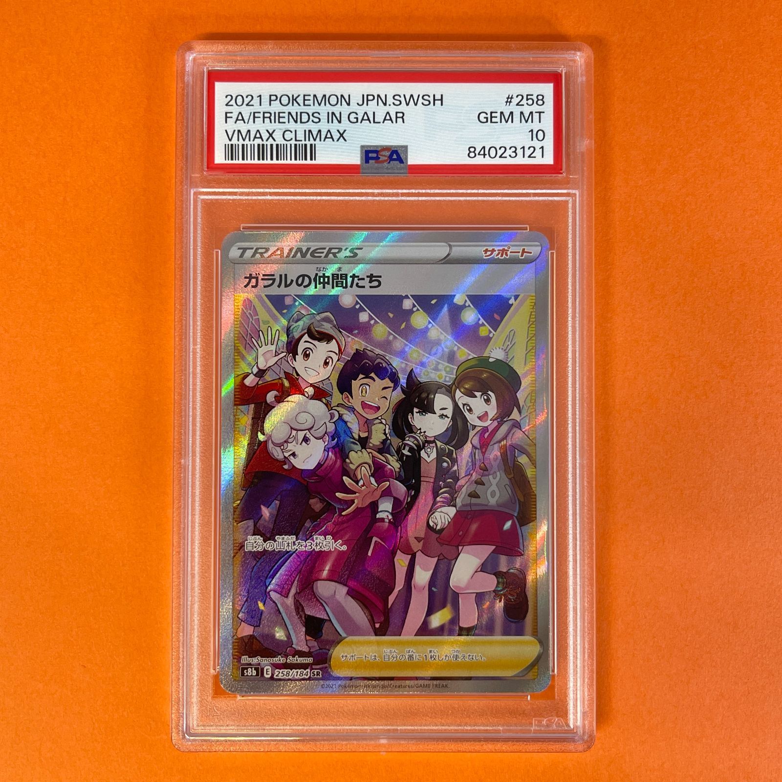PSA10】 ガラルの仲間たち s8b 258/184 SR ポケモンカード [VMAX