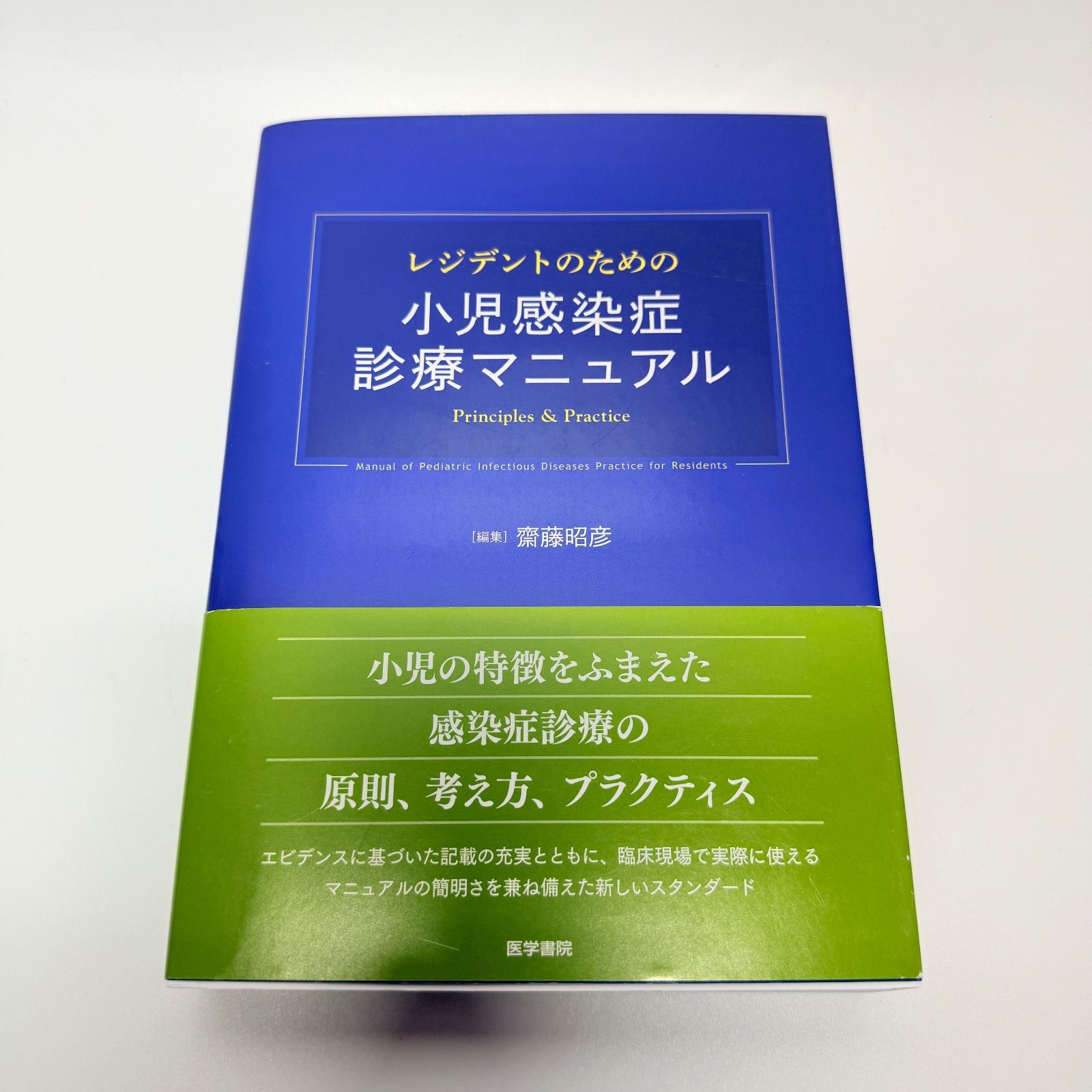 ﾚｼﾞﾃﾞﾝﾄのための小児感染症診療マニュアル