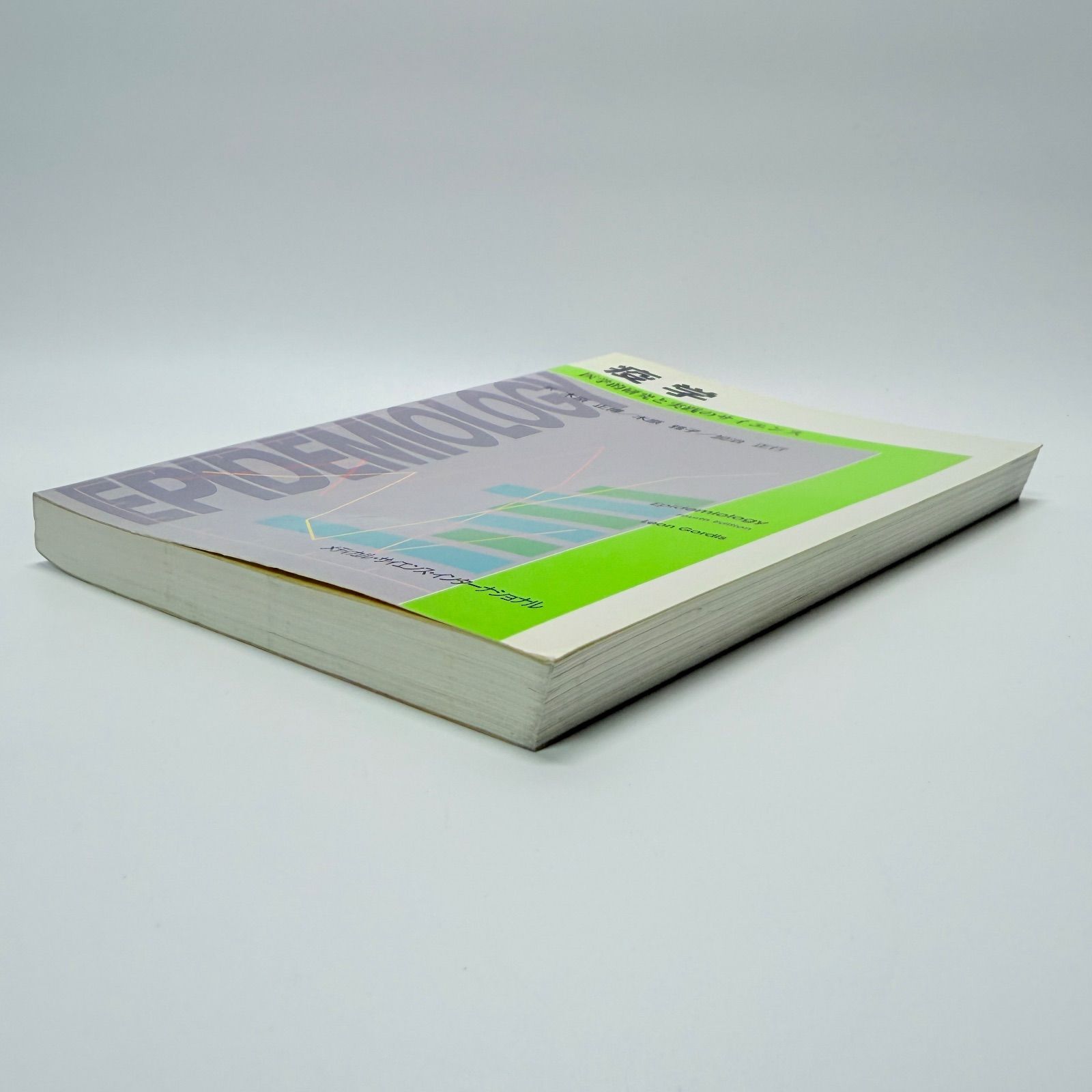 疫学 医学的研究と実践のｻｲｴﾝｽ