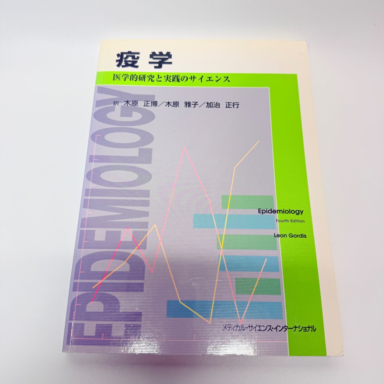 疫学 医学的研究と実践のｻｲｴﾝｽ