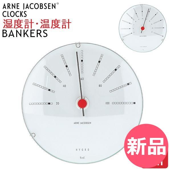 アルネ ヤコブセン Arne Jacobsen 湿度計 温度計 12 cm Hygrometer Thermometer バンカーズ Bankers ブランド アナログ インテリア 北欧 ギフト プレゼ 種類1 AJN 91