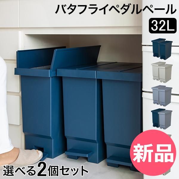 A P.P.セット 新品】 ゴミ箱 2個セット バタフライペダルペール32L キッチン