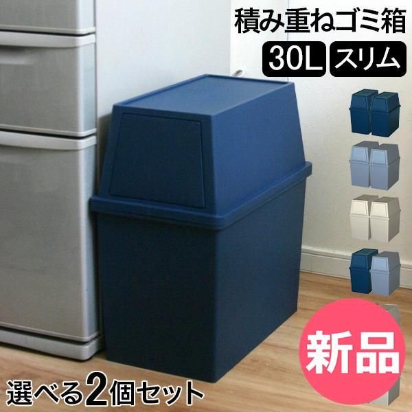 新品】 ゴミ箱 2個セット 積み重ねゴミ箱スリム30L キッチン リビング 