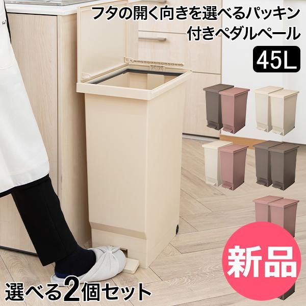 新品】 ゴミ箱 2個セット フタの開く向きを選べるパッキン付きペダル 