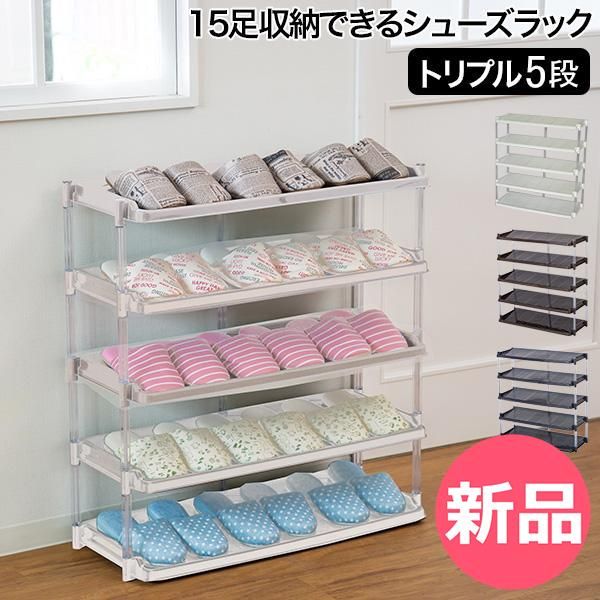 新品】 15足収納できるシューズラックトリプル5段 玄関収納 下駄箱 靴 