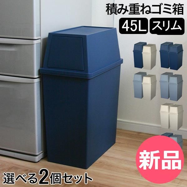 新品】 ゴミ箱 2個セット 積み重ねゴミ箱スリム45L キッチン リビング 