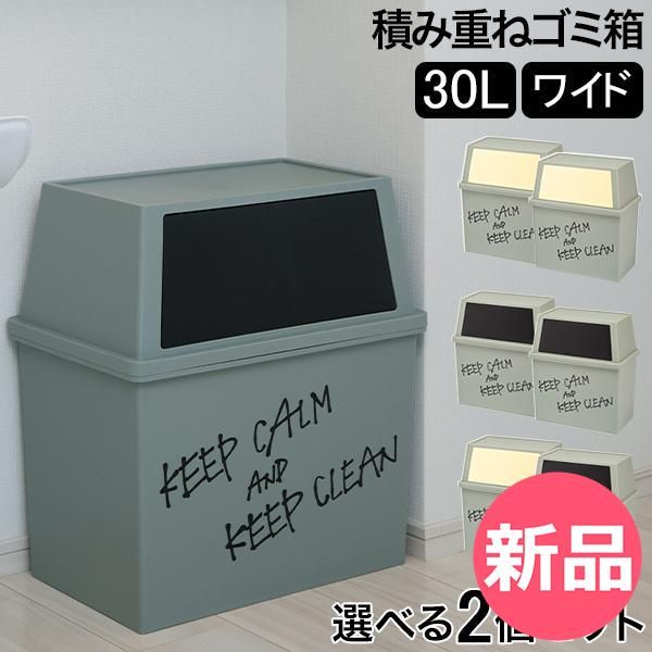 新品】 ゴミ箱 2個セット 積み重ねゴミ箱ワイド30L キッチン リビング 
