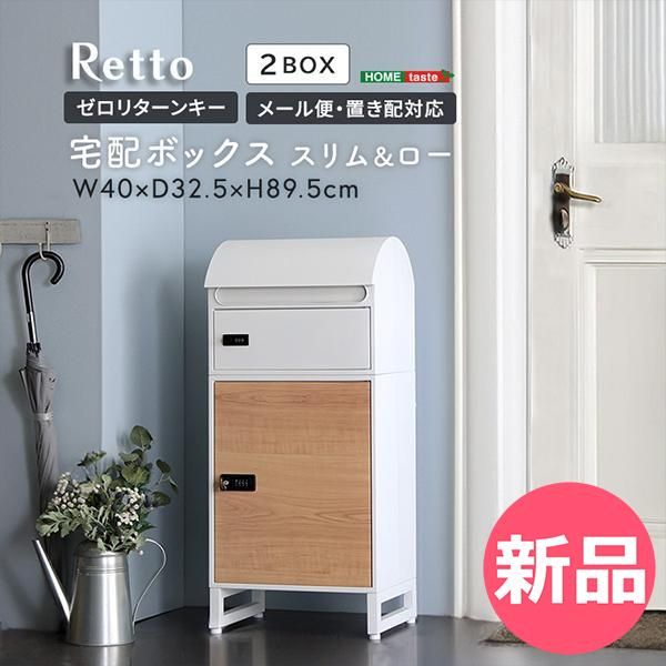ホームテイスト HOME taste 宅配ボックス スリムロータイプ 2ボックス 郵便ポスト 宅配ポスト 玄関 ダイヤル錠 鍵付き 置き配 一戸建て用 おしゃれ シンプル ホワイト メープル TBX 1 HTC 53