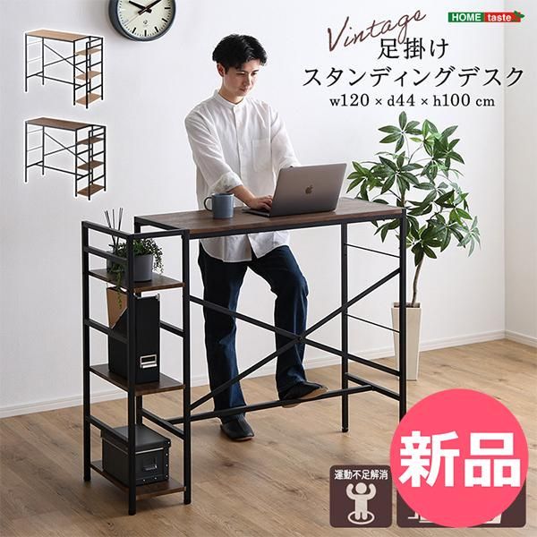 ホームテイスト HOME taste ヴィンテージ足掛けスタンディングデスク ビンテージ風 デスク 作業机 PC机 足掛け 木目調 机 パソコンデスク ワークデスク VSUD 120 SBO シャビ 1 HTC 63