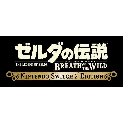 Nintendo Switch 2 ゼルダノ伝説 ブレス オブ ザ ワイルド パッケージ版