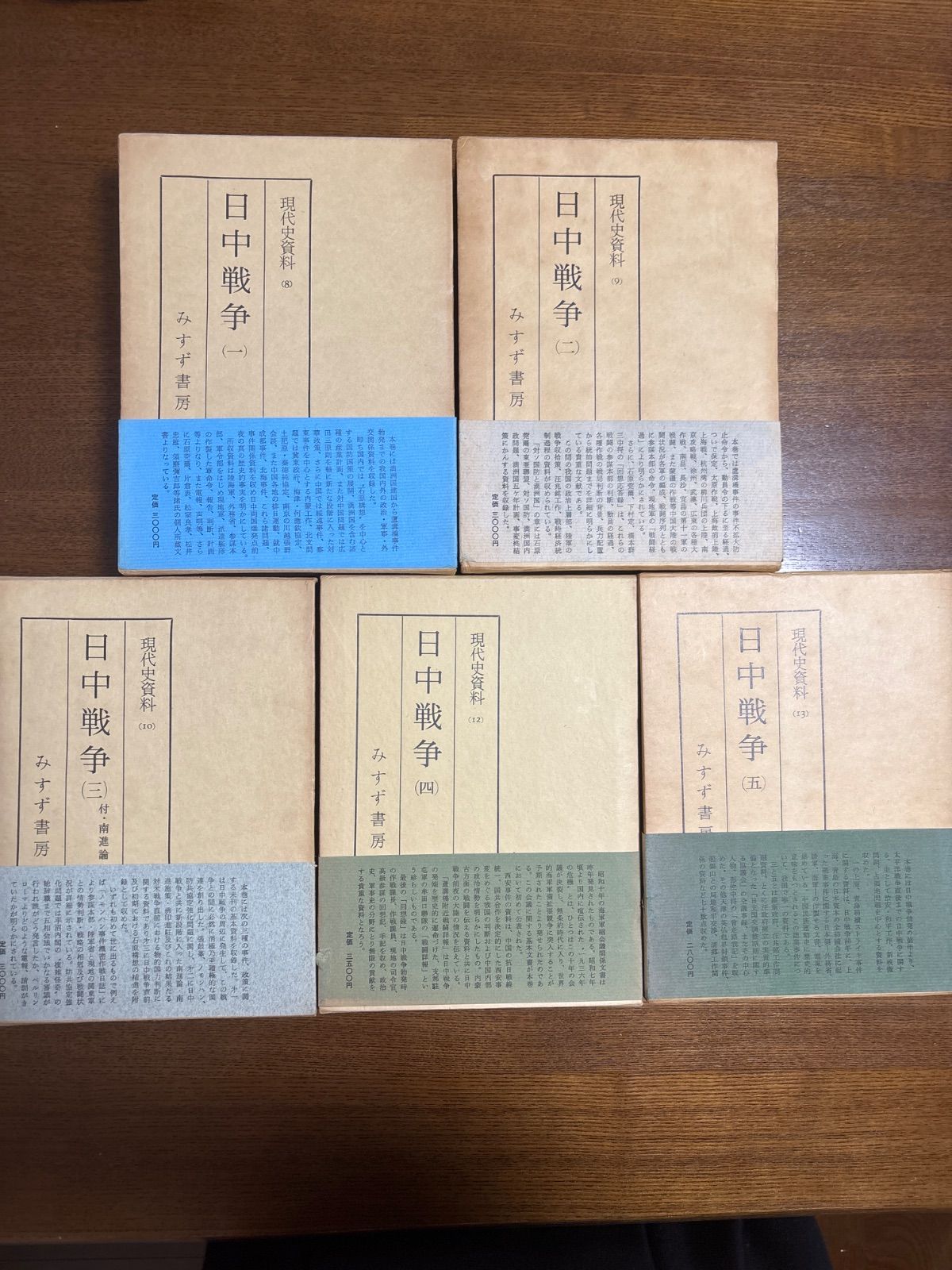 現代史資料 全5巻セット 現代史資料 日中戦争5冊揃い みすず書房
