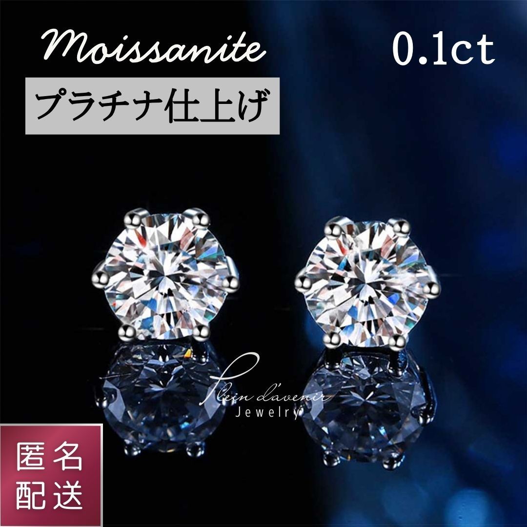 品質保証書付き 0.1ct モアサナイト 6爪 スタッドピアス SV925