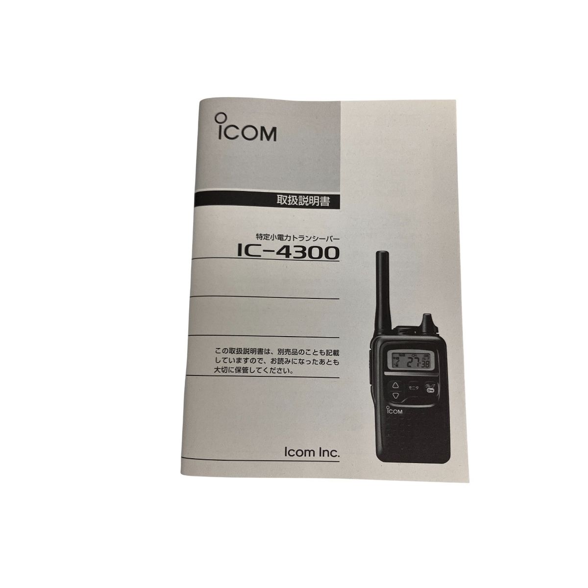 iCOM IC-4300 無線機 特定小電力トランシーバー 防水 軽量 アイコム