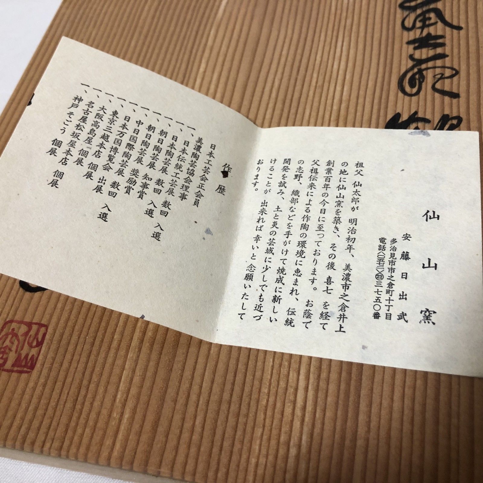 ☆358 未使用 仙山窯 安藤日出武作 美濃焼 陶器 食器 皿 木箱入り