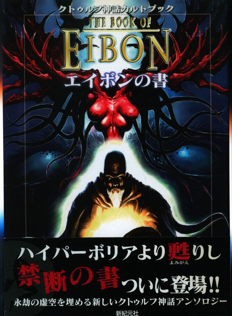 新紀元社 C A スミス リン カーター エイボンの書 クトゥルフ神話カルトブック