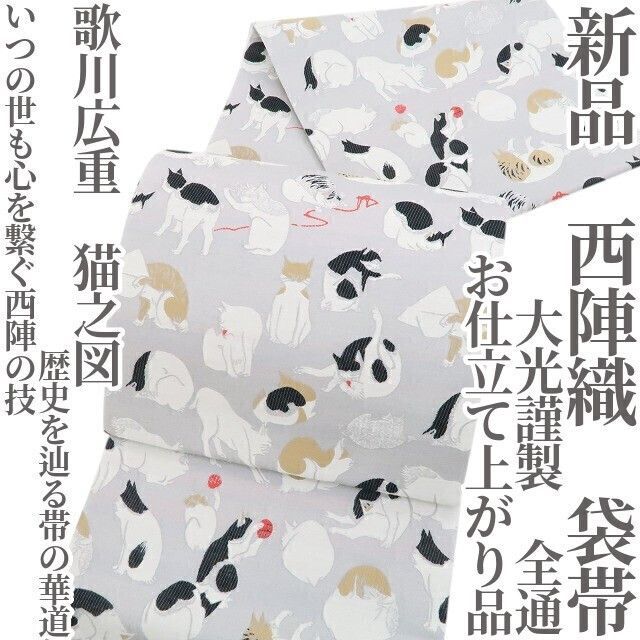 ❁tomihisa❁ 大光謹製 歌川広重 猫之図 お仕立て上がり品 心を繋ぐ西陣の技…歴史を辿る帯の華道”着物 西陣織 全通 袋帯 5287