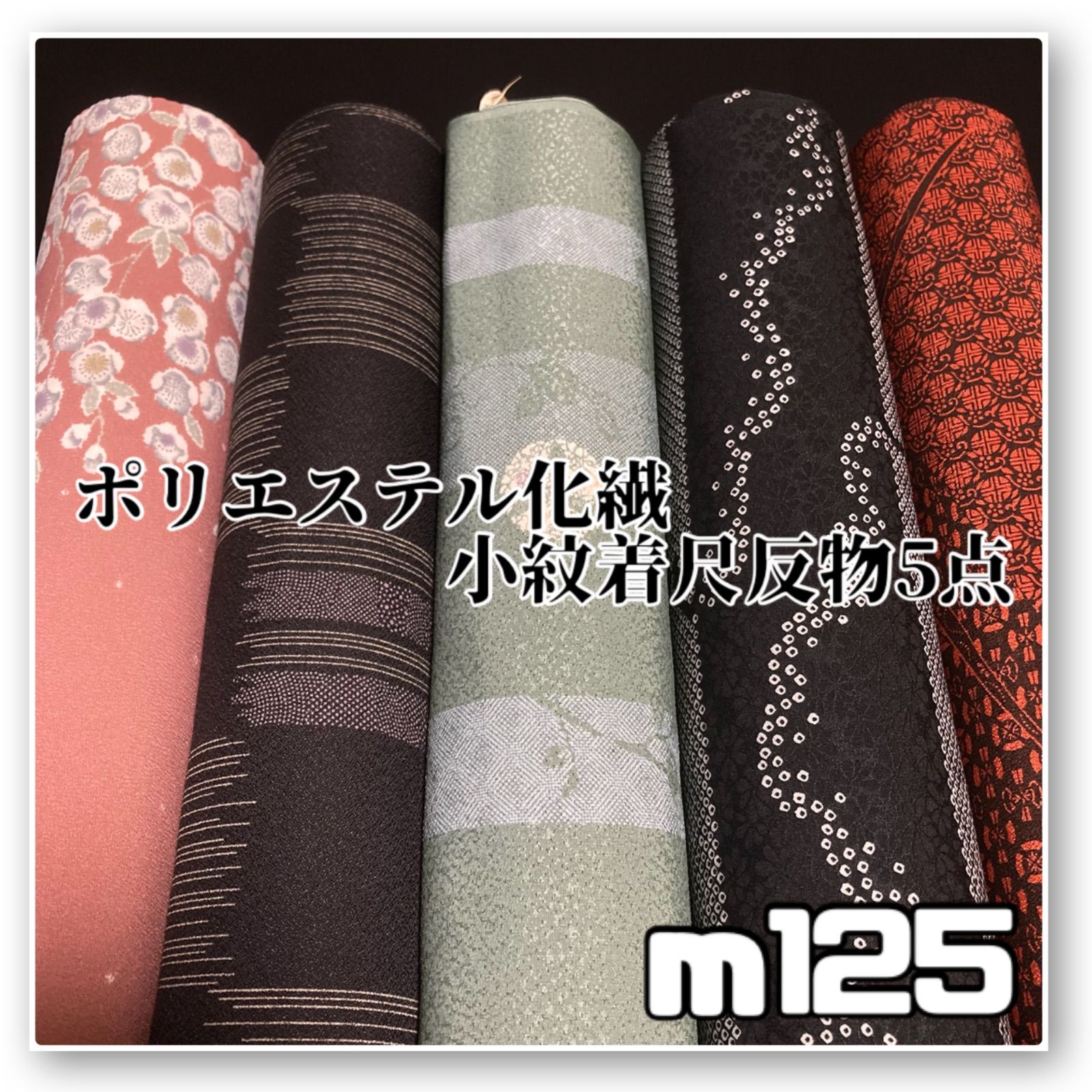 着物と帯オレンジ y 125◾️割と なポリエステル化繊着尺反物5点◾️