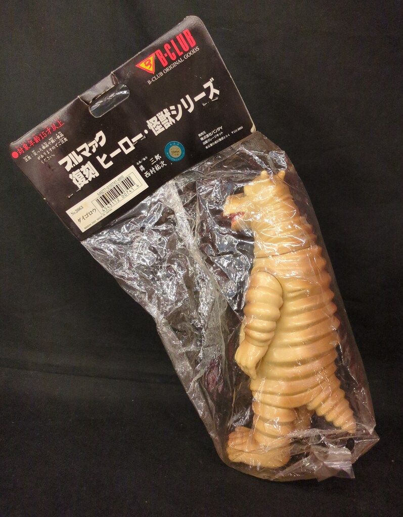 B-CLUB ブルマァク復刻ヒーロー・怪獣シリーズ 怪獣大奮戦 ダイゴロウ
