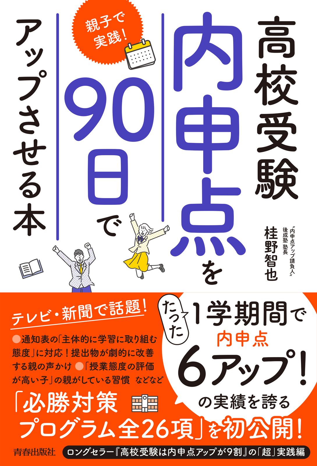 高校受験「内申点」を90日でアップさせる本 親子で実践！/青春出版社