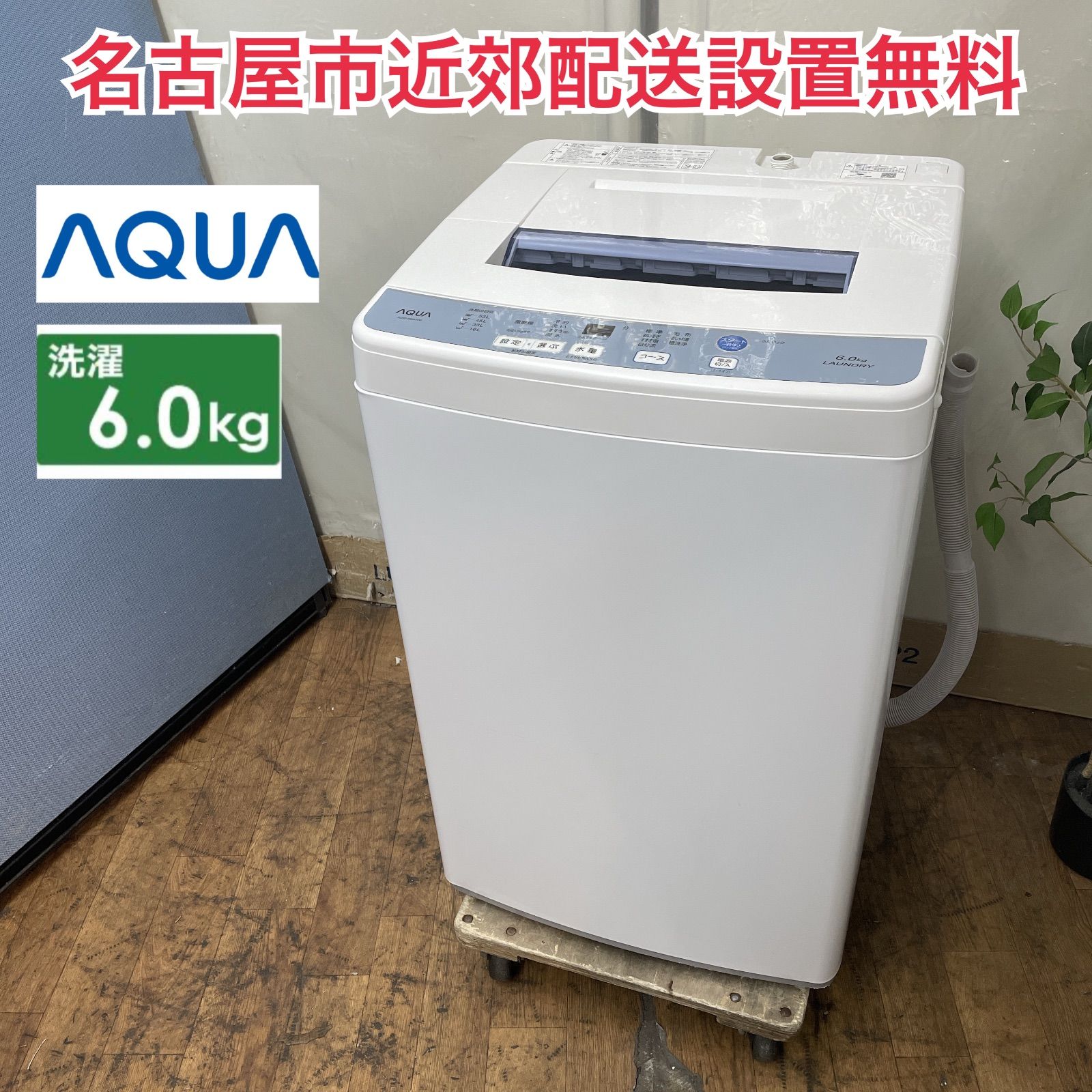 R079 ☀️ 名古屋市近郊配送設置無料！ AQUA 洗濯機（洗濯6.0㎏) 17年