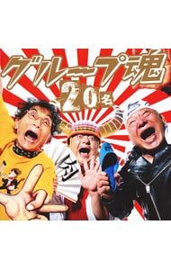 CD／グループ魂／【CD+DVD】20名 初回生産限定盤 - メルカリ