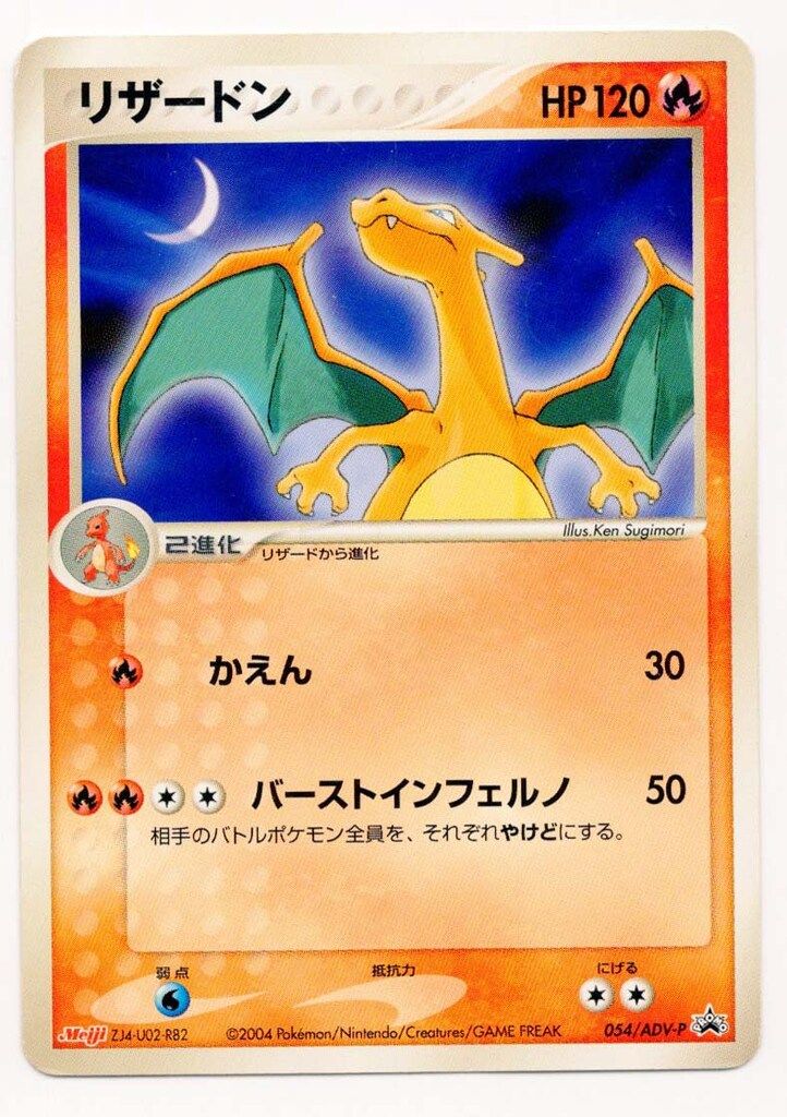 Pokemon ADVプロモ 054/ADV-P リザードン - メルカリ