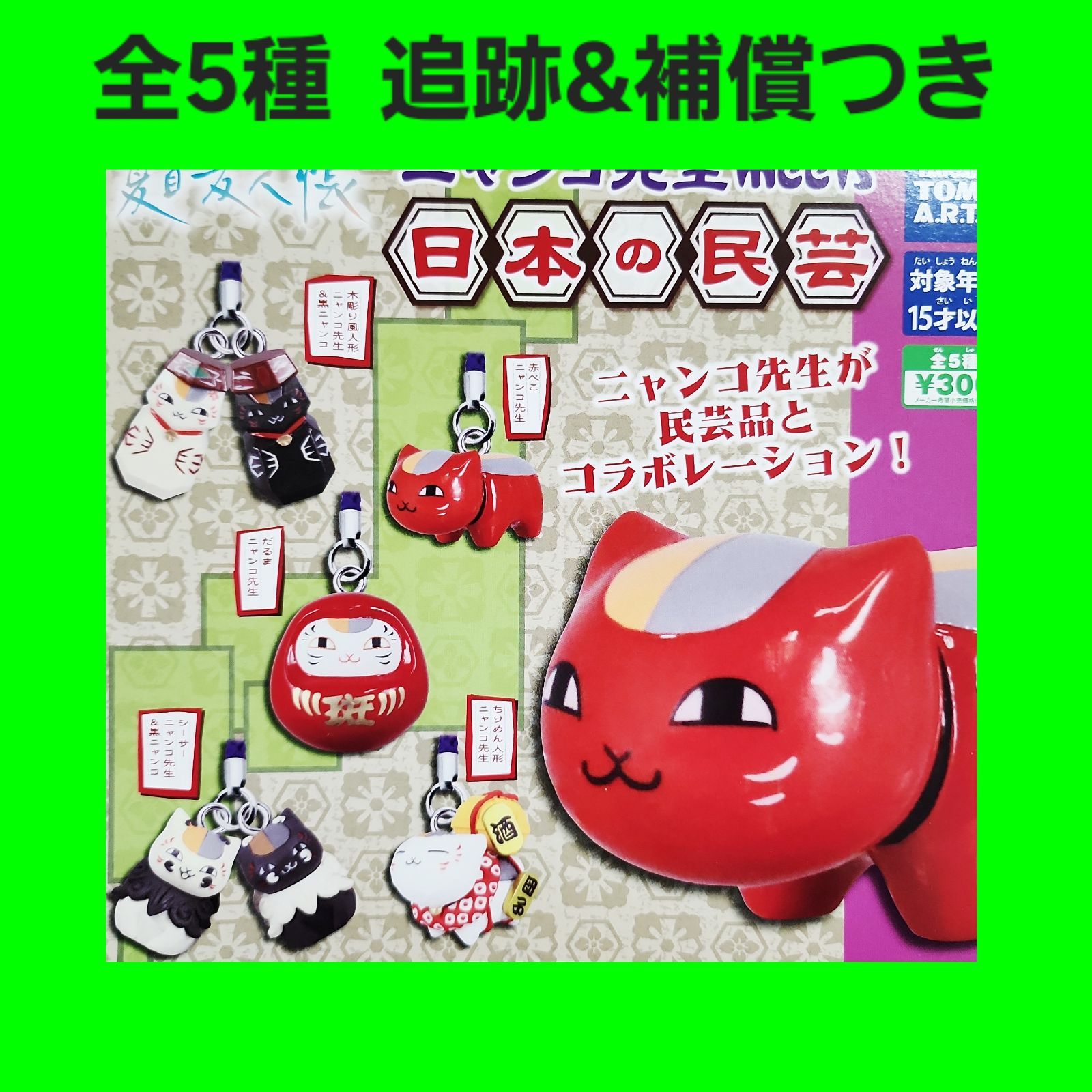 Biz配送 全5種 コンプ 夏目友人帳 ニャンコ先生 meets 日本の民芸