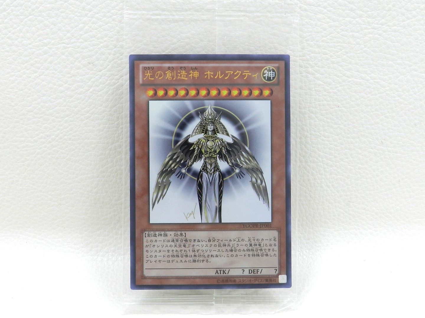 未開封品】 光の創造神 ホルアクティ YGOPR-JP001 遊戯王 プレゼント 未開封品】 光の創造神 ホルアクティ YGOPR-JP001 遊戯王 プレゼント