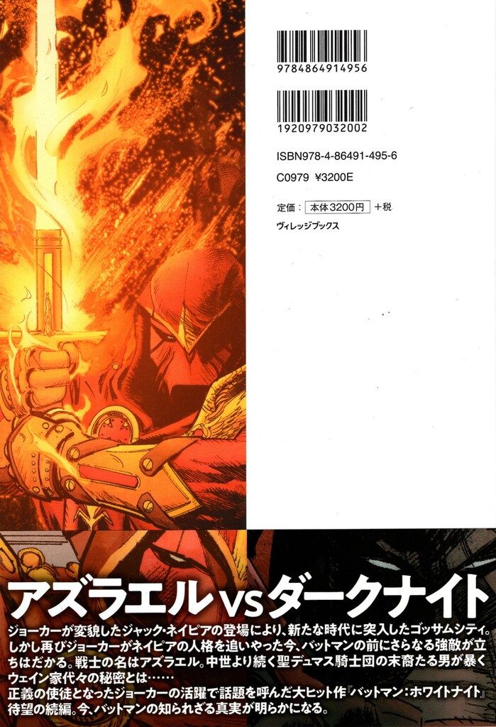 ヴィレッジブックス ショーン マーフィー !! バットマン カース オブ ホワイトナイト 帯付