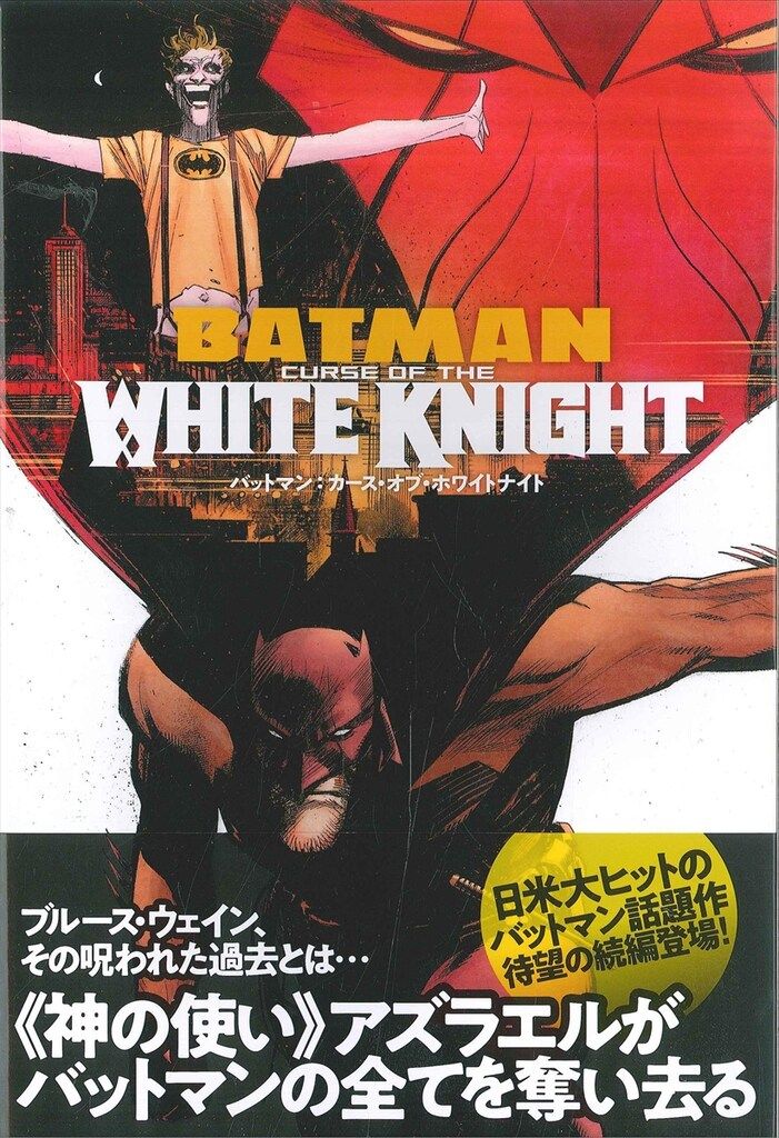 ヴィレッジブックス ショーン・マーフィー !!)バットマン：カース・オブ・ホワイトナイト(帯付)