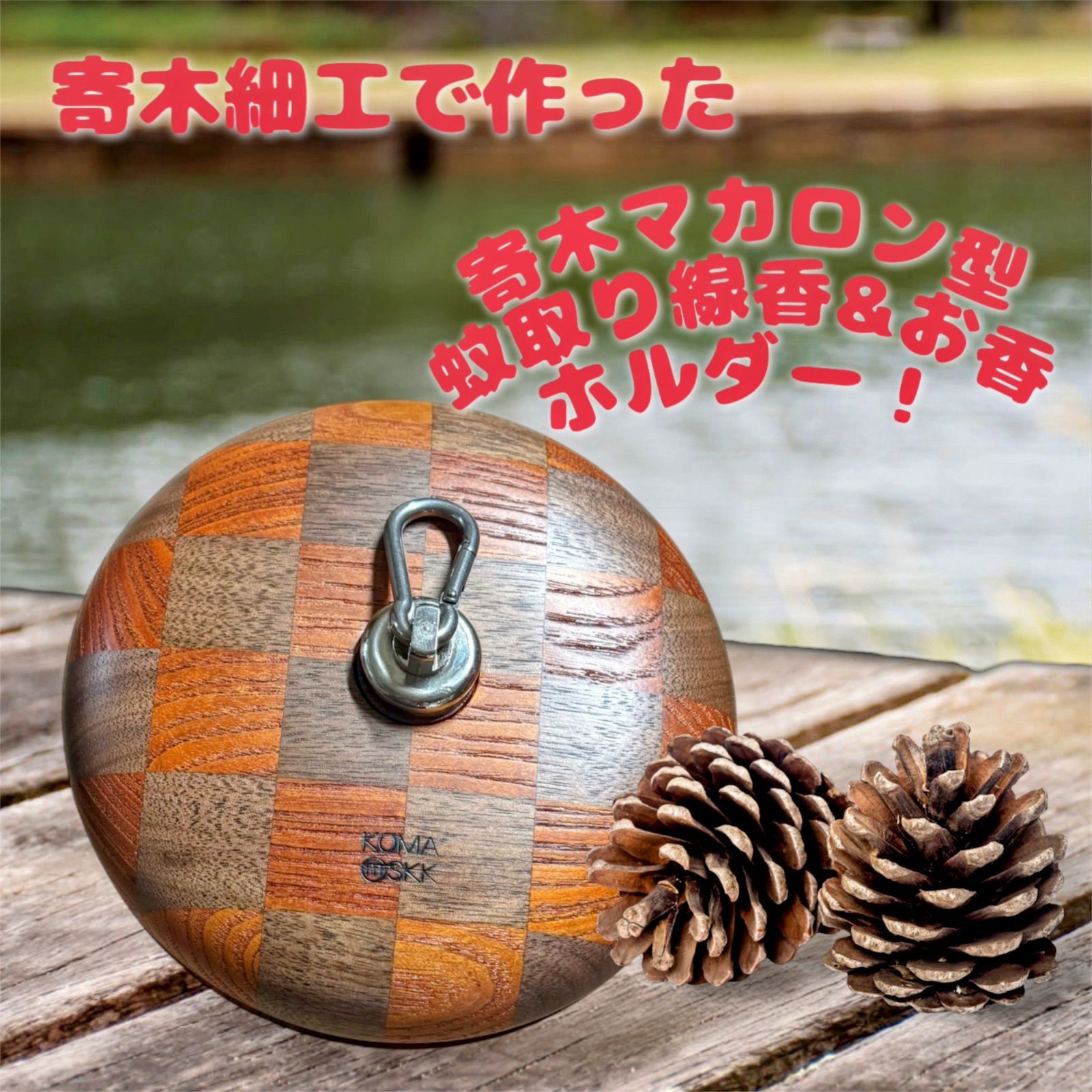 アウトドア 箱根の寄木細工で作った 寄木マカロン型蚊取り線香&お香