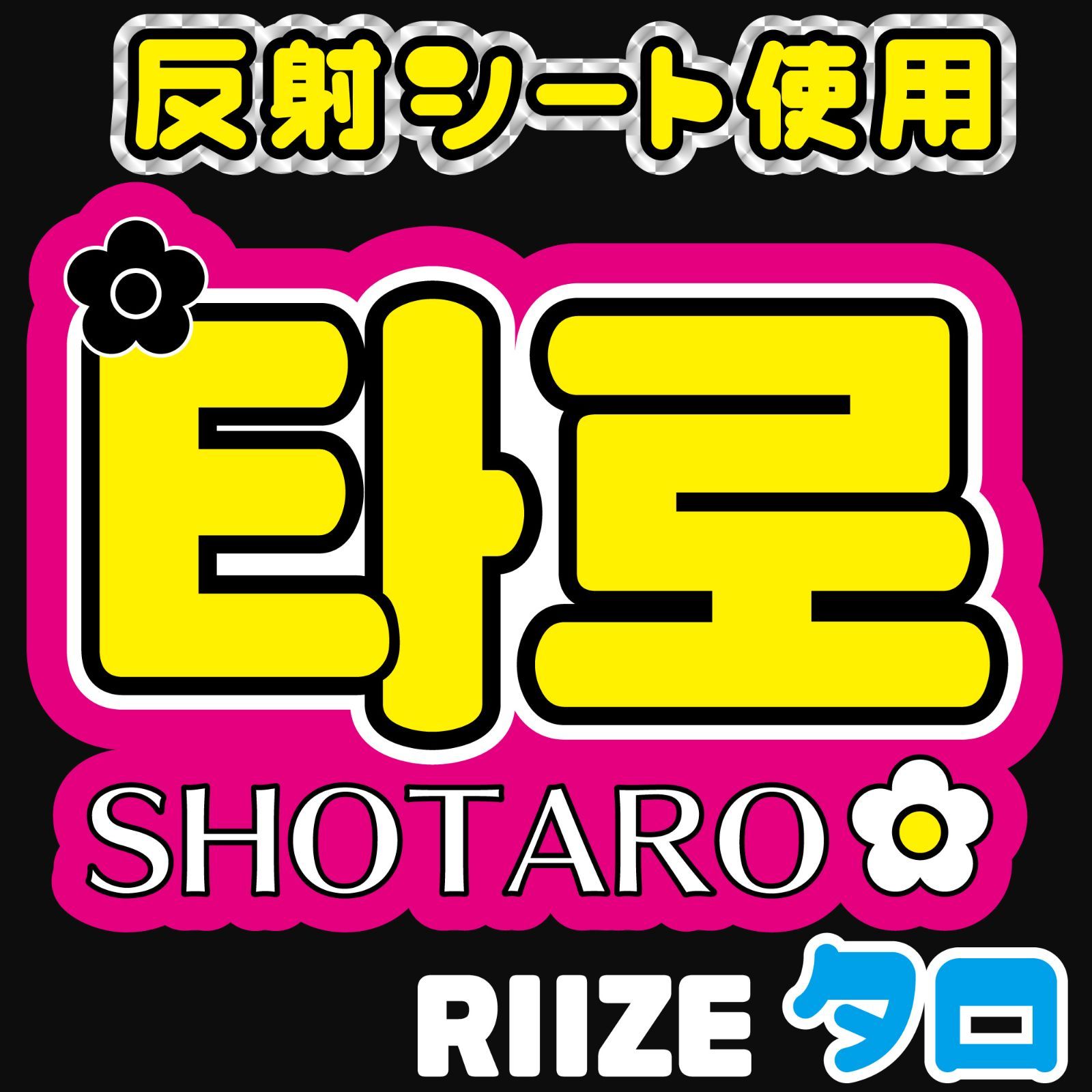 F-riz1D(K)】RIIZE-D◇ショウタロウSHOTAROライズ◇反射シート うちわ