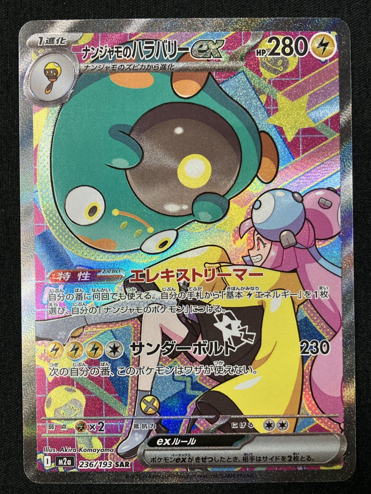 PSA9 ナンジャモのハラバリー SAR ポケカ ポケモンカード ポケモンカードゲーム ポケカ ナンジャモのハラバリーex SAR M2a-236