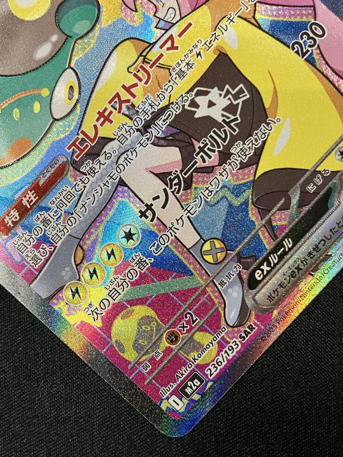 ポケモンカードゲーム ポケカ ナンジャモのハラバリーex SAR M2a-236