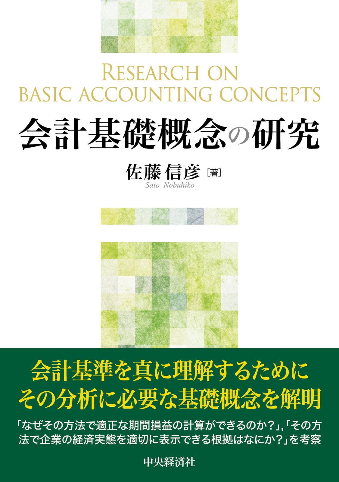 セール中 会計基礎概念の研究/中央経済社/佐藤信彦（単行本）