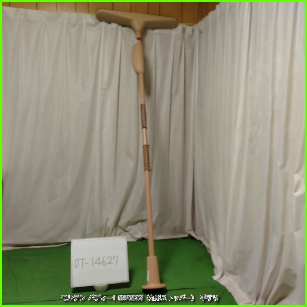 OT 14627 モルテン バディーI MNTCMRCS 丸形ストッパー 工事不要 手すり 昇降支援 自立支援 洗浄 消毒済 介護用品