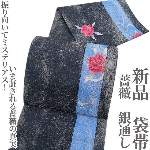 ❁tomihisa❁ 薔薇 銀通し 着物 振り向いてミステリアス いま証される薔薇の真実 正絹 袋帯 5288