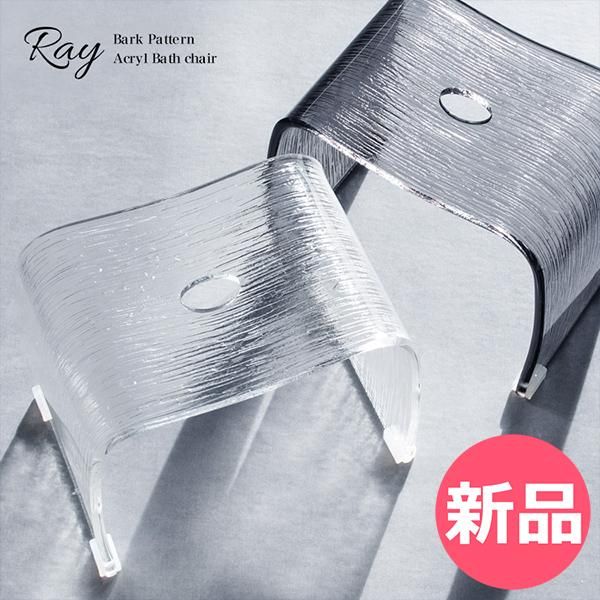 アクリルバスチェア Ray レイ 3 ND-BC 320 風呂イス バスチェア 風呂いす 風呂椅子 コの字 滑り止め お風呂 浴室 バスルーム バスグッズ おしゃれ シンプル 1 MYK-71
