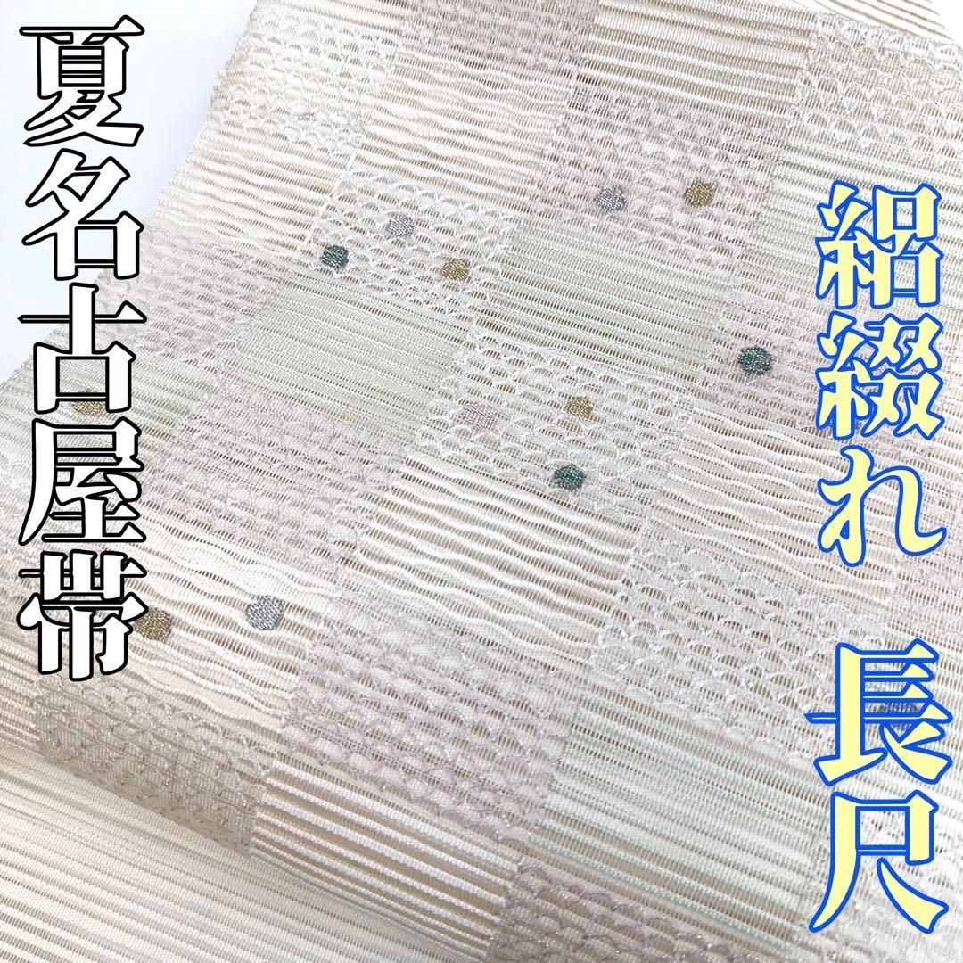 着物と帯 時流 SN 25958 s 正絹 八寸夏名古屋帯 絽綴れ パステル 長尺