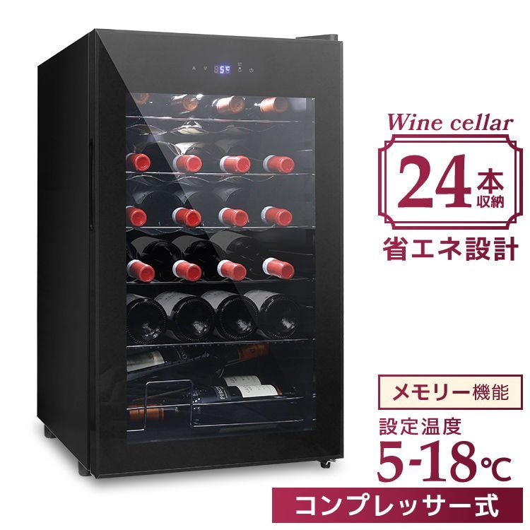 24本収納 ワインセラー コンプレッサー式 冷蔵庫 家庭用 シャンパン ワインクーラー 温度調節機能付き LED表示 日本酒 ワイン保存 静音 省エネ 三層ガラス LEDライト メモリ機能搭載 タッチパネル 業務用