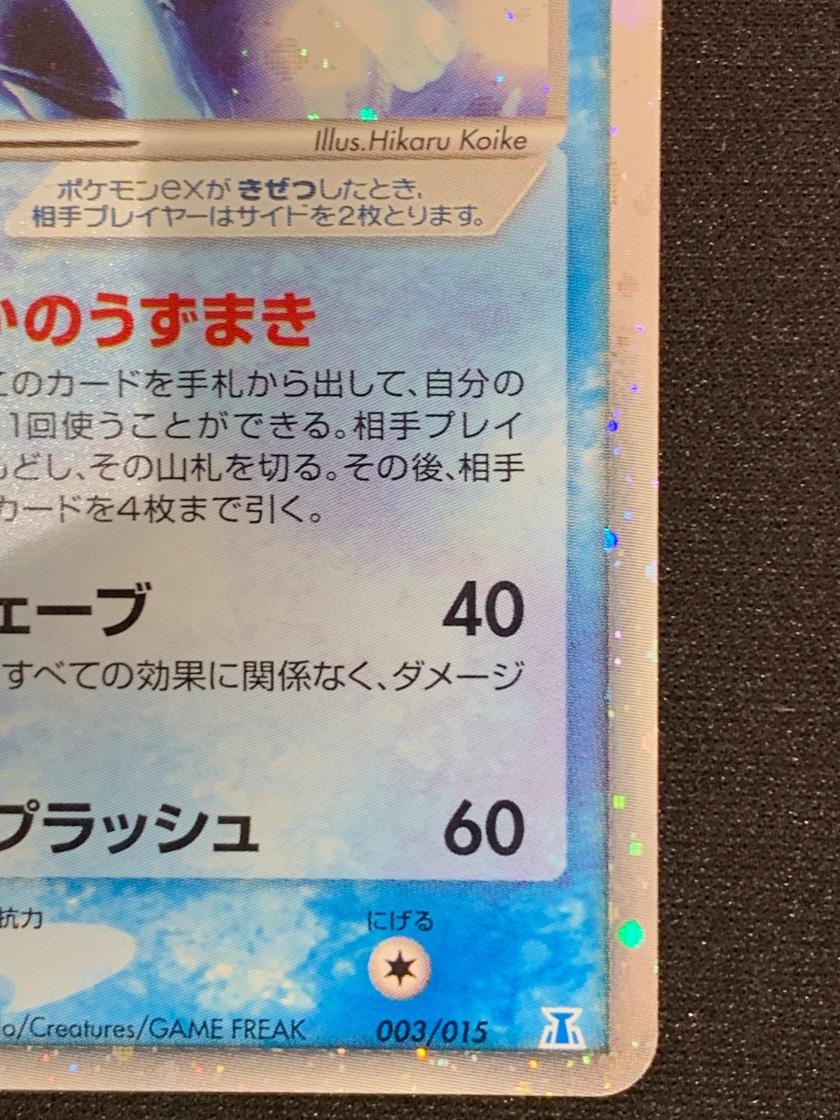 シャワーズex ホロンの研究塔ハーフデッキ1/2水EX PCG_6D_W 003/015