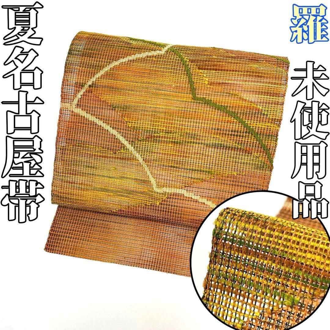 着物と帯 時流 SN 25957 s 正絹 八寸夏名古屋帯 羅