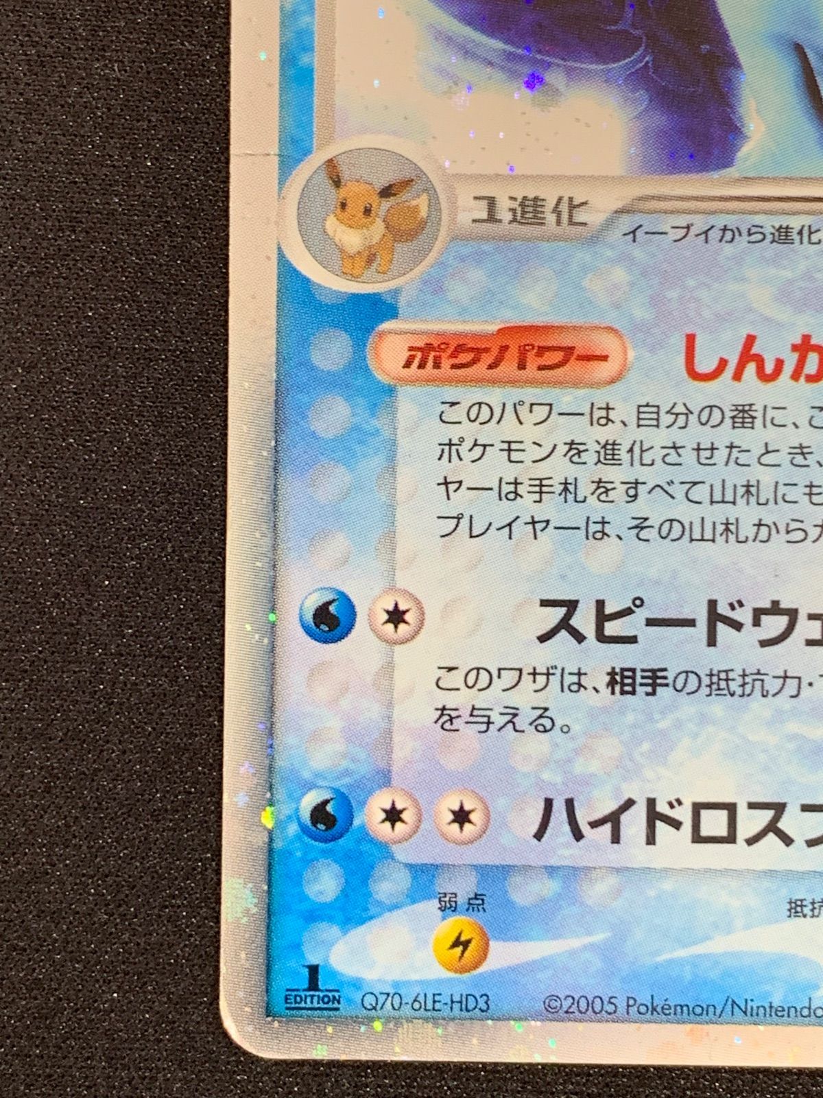 シャワーズex ホロンの研究塔ハーフデッキ1/2水EX PCG_6D_W 003/015